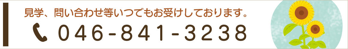見学、問い合わせ等いつでもお受けしております。046-841-3238