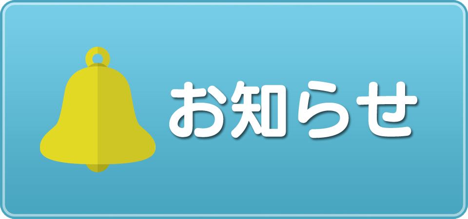 お知らせ