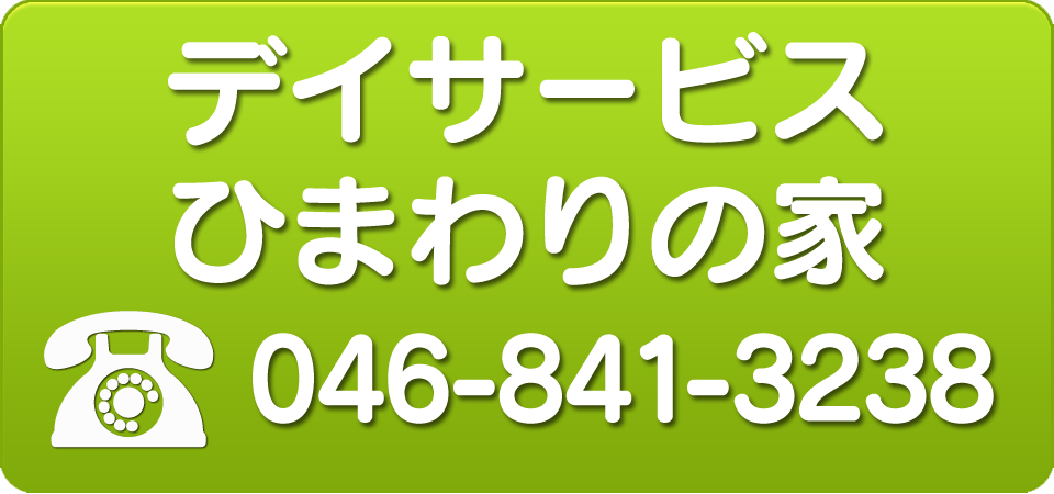 デイサービスひまわりの家tel 046-841-3238