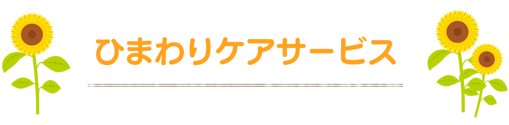 ひまわりケアサービス