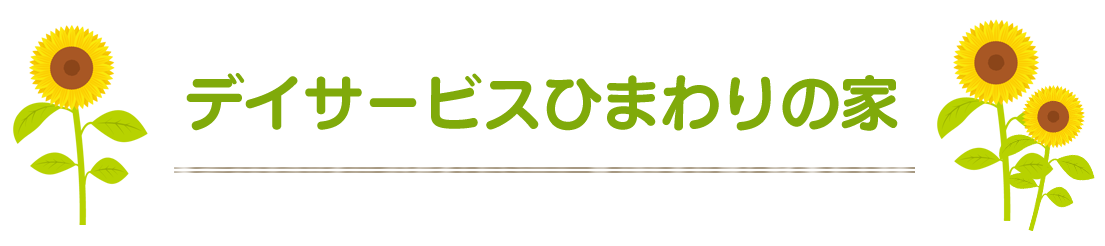 デイサービスひまわりの家