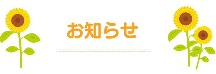 お知らせ
