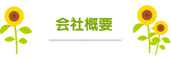 会社概要