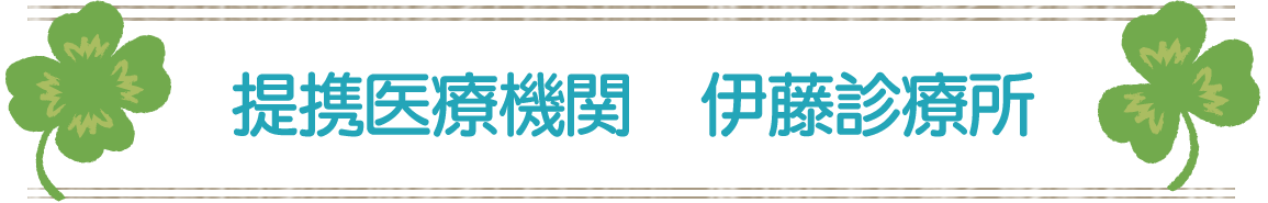 提携医療機関　伊藤診療所