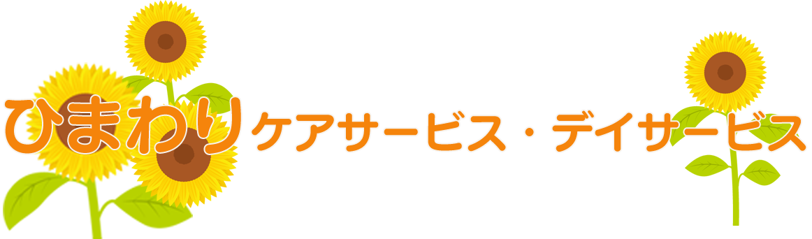 認知症対応型通所介護のデイサービスひまわりの家