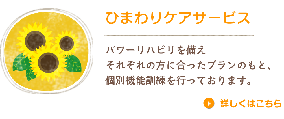 ひまわりケアサービス パワーリハビリを備え それぞれの方に合ったプランのもと、個別機能訓練を行っております。